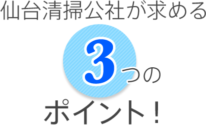 仙台清掃公社が求める3つのポイント