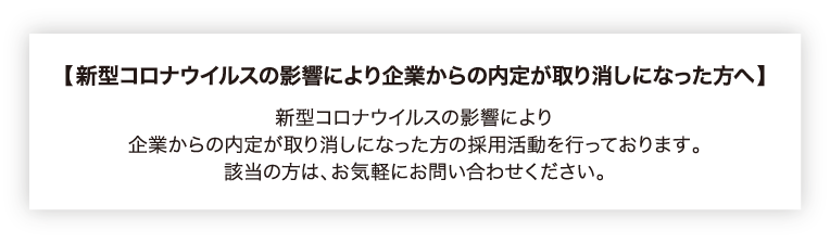 新型コロナウイルスの影響により企業から内定が取り消しになった方へ