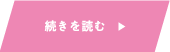 続きを読む