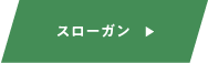 スローガン