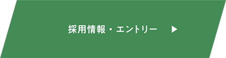 採用情報・エントリー