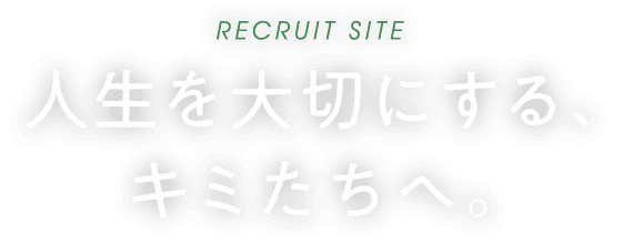 人生を大切にする、キミたちへ。