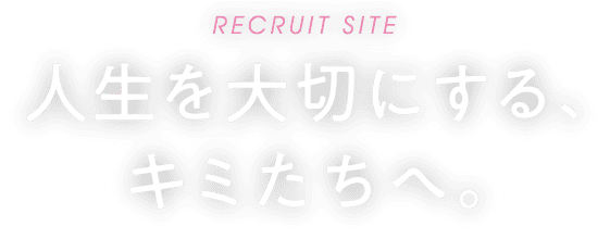 人生を大切にする、キミたちへ。