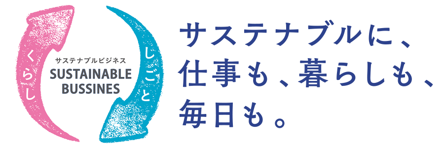 サステナブルに、仕事も、暮らしも、毎日も。