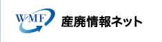 産廃情報ネット