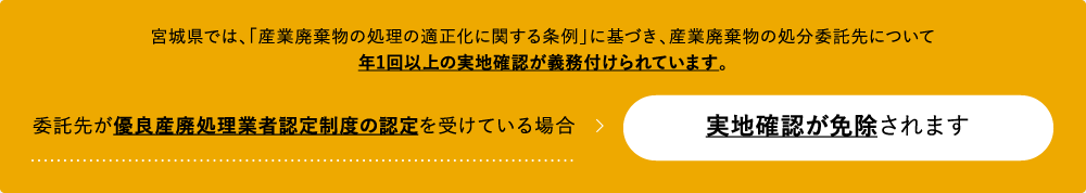 委託先が優良産廃処理業者認定制度の認定を受けている場合実地確認が免除されます