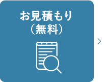 お見積もり(無料)