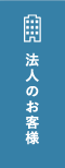 法人のお客様