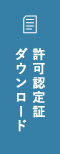 許可認定証ダウンロード