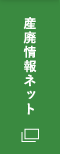 産廃情報ネット