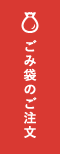 ごみ袋のご注文